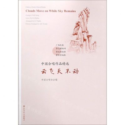 [N]云飞天不动/中国合唱作品精选-9787103057681