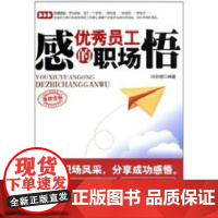 优秀员工的职场感悟 中国言实出版社 冯丽娜 自我实现/励志 职场 正版书籍