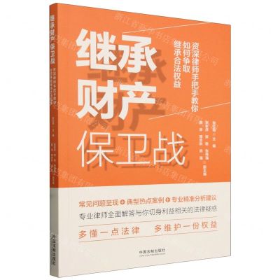 [N]继承财产保卫战(资深律师手把手教你如何争取继承合法权益)-9787521636383