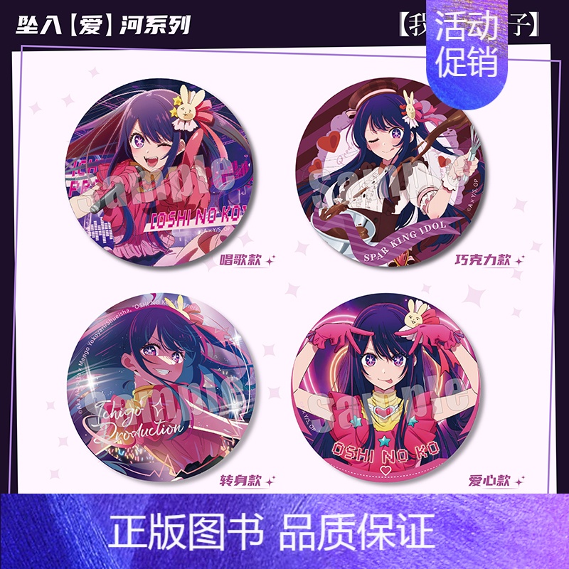 以上四款 65mm(双闪镭射+马口铁) [正版]星野爱官周YS 我推的孩子周边 坠入爱河主题徽章 双闪镭射