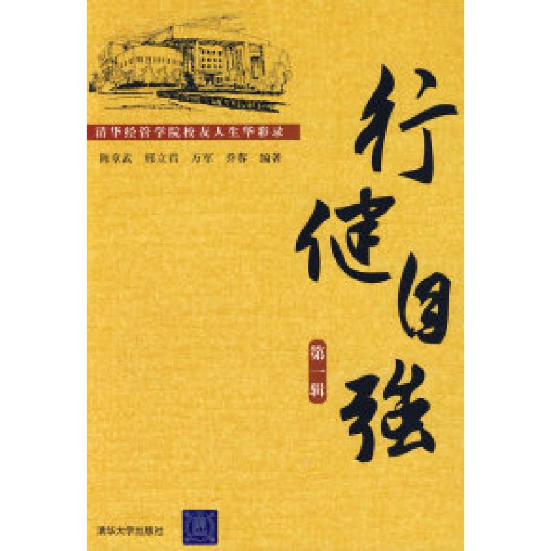 正版新书]行健自强:清华经管学院校友人生华彩录第一辑陈章武97
