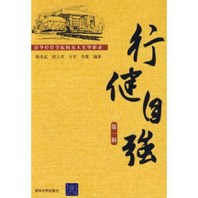 正版新书]行健自强:清华经管学院校友人生华彩录第一辑陈章武97