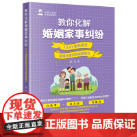 教你化解婚姻家事纠纷:123个婚姻家庭疑难法律问题实操指引法学理论