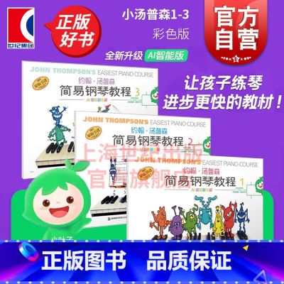 [正版]约翰汤普森简易钢琴教程无声版123 AI智能彩色版小汤1-3儿童钢琴初学练习曲上海音乐出版社扫码看示范视频