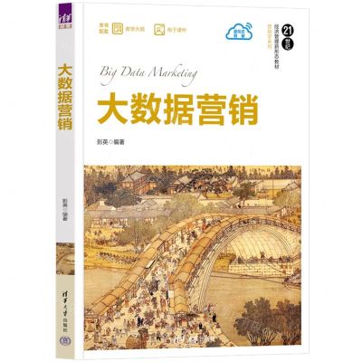 [N]大数据营销(21世纪经济管理新形态教材)/营销学系列-9787302642848
