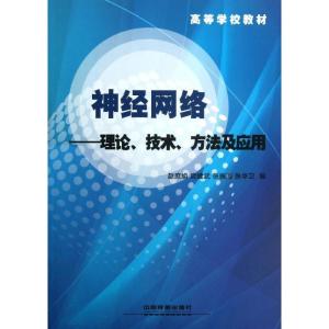 正版新书]神经网络理论技术方法及应用赵庶旭9787113163839