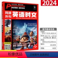 [英语时文·同源外刊]阅读理解专项讲练 高中通用 [正版]2024版进阶英语 同源外刊 英语时文 年度甄选高考真题高一高