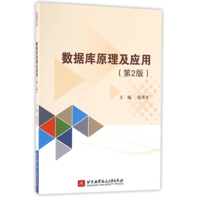 正版新书]数据库原理及应用主编张丹平 著 著9787512422063