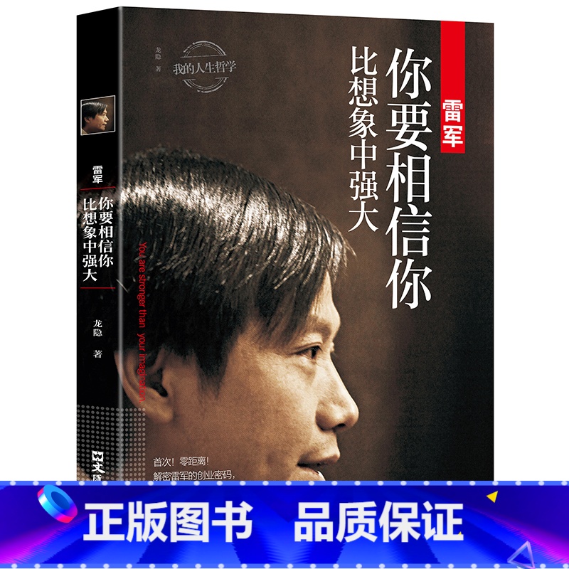[正版]雷军: 你要相信你比想象中强大 龙隐著我的人生哲学中国商界风云人物小米创始人企业管理名人成功说话口才励志自传传记