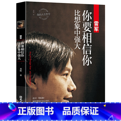 [正版]雷军: 你要相信你比想象中强大 龙隐著我的人生哲学中国商界风云人物小米创始人企业管理名人成功说话口才励志自传传记