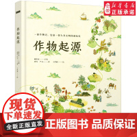 作物起源 一本作物史也是一部溯源之旅一部人类文明的进化史人文科普绘本小学生6-12岁儿童寒暑假课外阅读 店正版书籍