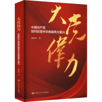 正版新书]大党伟力 中国共产党如何实现中华民族伟大复兴谢春涛