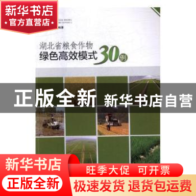 正版 湖北省粮食作物绿色高效模式30例 湖北省农业厅编著 湖北科