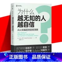 [正版] 为什么越无知的人越自信? 从认知偏差到自我认同 大卫·邓宁 自我认知 社会心理学书籍 达克效应提出者 中