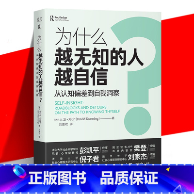 [正版] 为什么越无知的人越自信? 从认知偏差到自我认同 大卫·邓宁 自我认知 社会心理学书籍 达克效应提出者 中