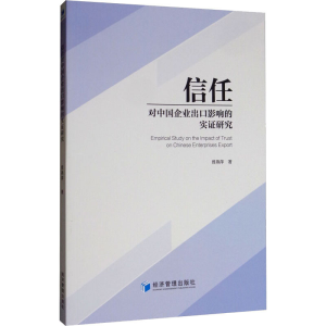 醉染图书信任对中国企业出口影响的实研究9787509665251