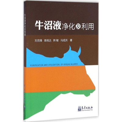 [M]牛沼液净化及利用 刘克锋,高程达,韩敏 等 著 -9787502964450