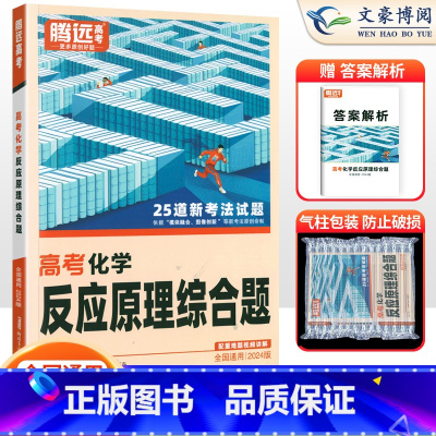 化学 全国通用 [正版]全国通用2024版解题达人高考化学反应原理综合题专项训练习题册 腾远高考高中高三化学专题专练复习