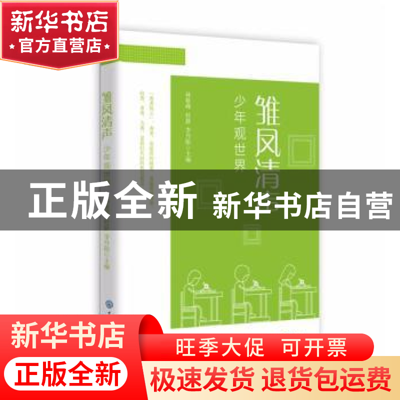 正版 雏凤清声:少年观世界 孙银峰,杜静,李丹阳 知识出版社 97875