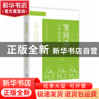 正版 雏凤清声:少年观世界 孙银峰,杜静,李丹阳 知识出版社 97875