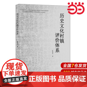 历史文化村镇评价体系.张艳玲9787516022184