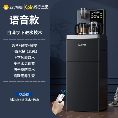 苏宁宜品茶吧机立式智能饮水机家用下置水桶多功能全自动桶装水茶吧机-黑色语音遥控冰热下进水-SNYP008