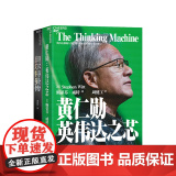 【湛庐店】黄仁勋：英伟达之芯+奥尔特曼传（套装2册） 揭秘奥尔特曼的OpenAI帝国与黄仁勋的英伟达帝国 权威采访 真