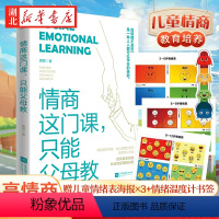 [正版]情商这门课只能父母教 写给父母的儿童情商实操指南不吼不叫家庭教陪养高情商孩子亲子家教育儿儿童情商早教情绪认知养