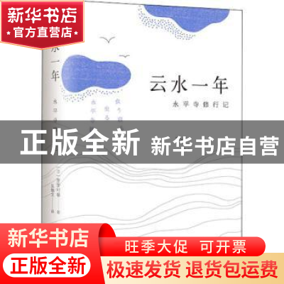 正版 云水一年:永平寺修行记 [日]野野村馨 南海出版公司 9787544