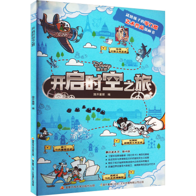 [M]开启时空之旅-9787304087456