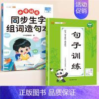 [ 专项训练]生字组词造句本+句子训练 三年级上 [正版]同步生字组词造句本一年级二年级三下册上册人教版小学语文基础知识
