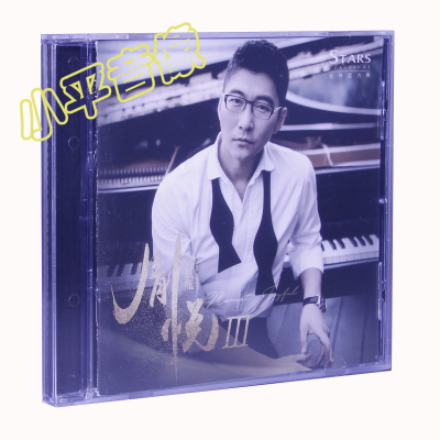 正版星外星唱片古典音乐赵胤胤胤悦3钢琴曲1CD+歌词册
