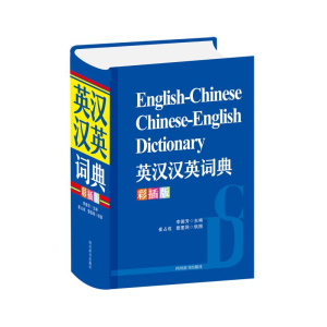 [M]英汉汉英词典(彩插版)-9787557908461