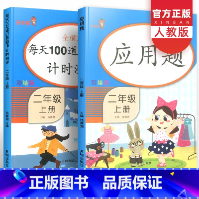 每天100道口算题卡+应用题 二年级上 [正版]二年级上册口算题卡每天100道数学专项思维训练人教版 小学课堂同步练习题