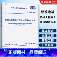 建筑地基工程施工质量验收标准 [正版]GB 50202-2018建筑地基工程施工质量验收标准 中国计划出版社 代替GB