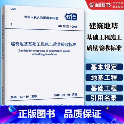 建筑地基工程施工质量验收标准 [正版]GB 50202-2018建筑地基工程施工质量验收标准 中国计划出版社 代替GB