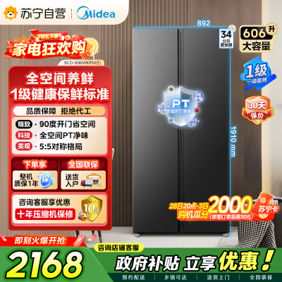 [自营]美的冰箱606L对开门智能双变频一级能效家用超薄电冰箱风冷无霜净味BCD-606WKPM(E)