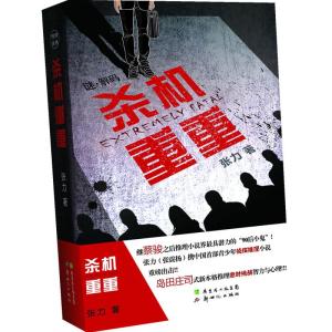 正版新书]杀机重重张力9787540542511