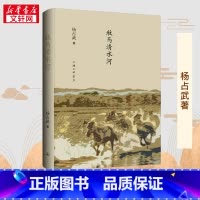 牧马清水河 [正版]牧马清水河 杨占武 著 社会科学总论经管、励志 书店图书籍 上海三联书店