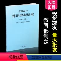 [正版]优惠 新课程标准 适用2019年 普通高中德语课程标准 2017年版 人民教育出版社9787107