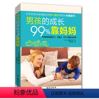 [正版]男孩的成长99%靠妈妈 家庭教育孩子育儿教子培养男孩亲子幼儿儿童行为教育心理学书籍 如何说孩子才会听好妈妈胜过