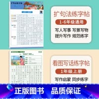 [一年级上册]扩句法练字帖+看图写话 [正版]扩句法写作文练字帖小学生字帖一二年级下册三年级扩句法专项训练看图写话好词好