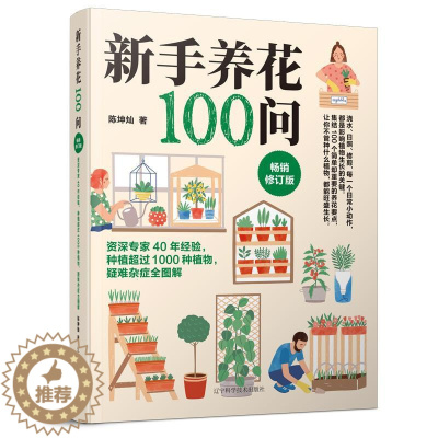 [醉染正版]新手养花100问