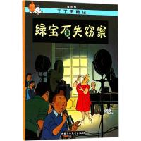 丁丁历险记20—绿宝石失窃案(小16开)