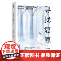 寻找复原力:直面逆境,运用积极心理学,走出压力、挫折与创伤