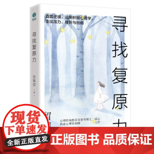 寻找复原力:直面逆境,运用积极心理学,走出压力、挫折与创伤