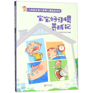 [M]宝宝好习惯养成记/儿科医生鱼小南育儿漫画系列-9787555285915