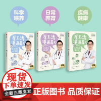 崔玉涛漫画育儿系列 套装3册日常养育能搞定+孩子生病有办法+科学喂养这样做 家庭教育