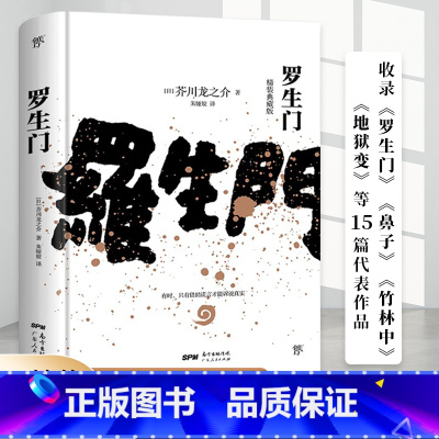 [全新精装典藏版]罗生门 [正版]全新精装典藏版罗生门芥川龙之介代表作 李现夏目漱石太宰治村上春树 世界名著人间失格我是