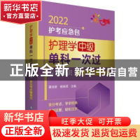 正版 护理学(中级)单科一次过-专业知识拿分考点随身记 夏桂新,杨